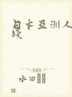 日本亚洲人妻在线