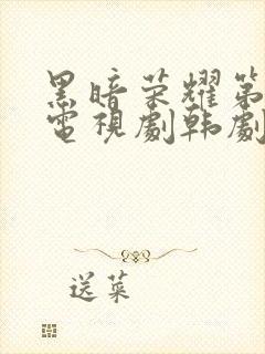 黑暗荣耀第二季电视剧韩剧热播