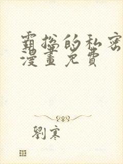 霸总的私密教学漫画免费