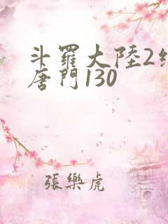 斗罗大陆2绝世唐门130