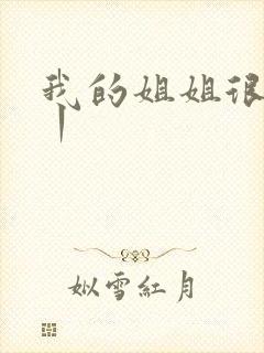 我的姐姐很弟控丨