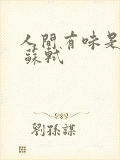 人间有味是清欢 苏轼