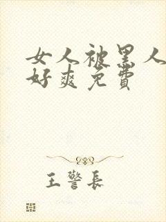 女人被黑人躁得好爽免费