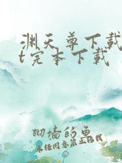 渊天尊下载txt完本下载