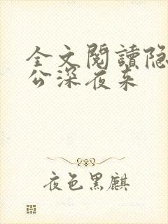 全文阅读隐婚老公深夜来