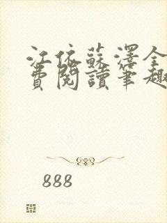 江依苏泽全文免费阅读笔趣阁