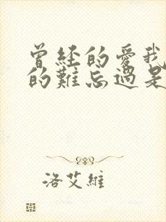 曾经的爱我也真的难忘过是什么歌