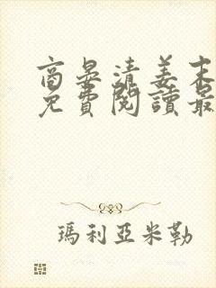 商晏清姜末全文免费阅读最新章节