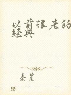 以前很老的韩剧经典