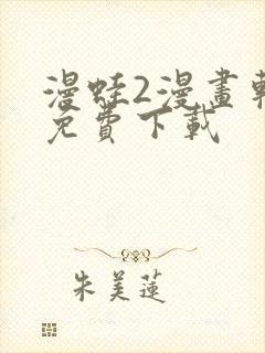 漫蛙2漫画软件免费下载