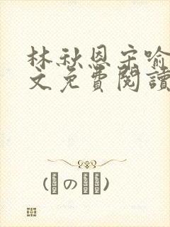 林秋恩宋喻白全文免费阅读最新章节