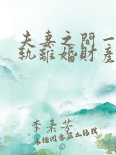 夫妻之间一方出轨离婚财产该怎么处理