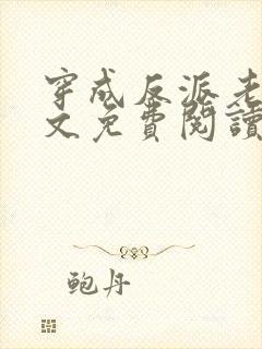 穿成反派老婆全文免费阅读