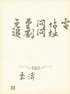 免费网站电视剧追剧网址