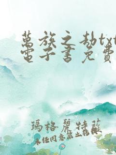 万族之劫txt电子书免费下载