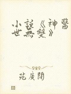 小说《神医嫡妃世无双》