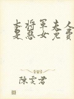 本将军夫人才不是恶女免费观看大结局