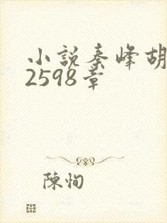 小说秦峰胡佳芸2598章