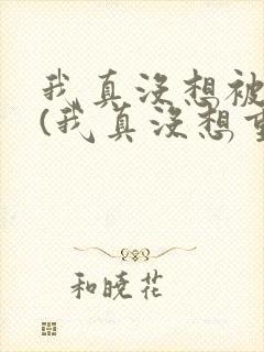 我真没想被绿啊(我真没想重生啊同人)