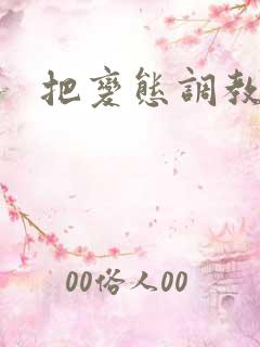 把变态调教成狗