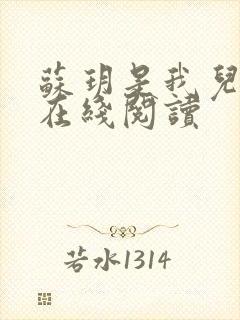 苏玥是我儿媳妇在线阅读