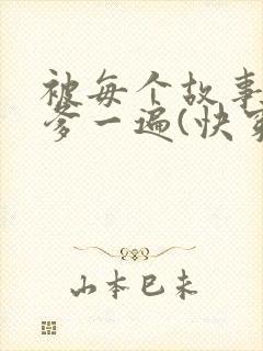被每个故事的爹爹一遍(快穿)