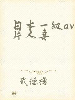 日本一级av一片人妻