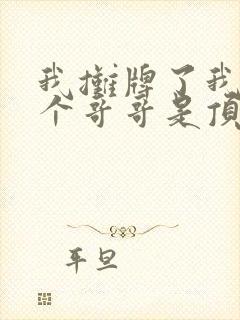 我摊牌了我的四个哥哥是顶级大佬短剧