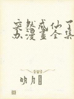 突然成仙了怎么办漫画全集免费版