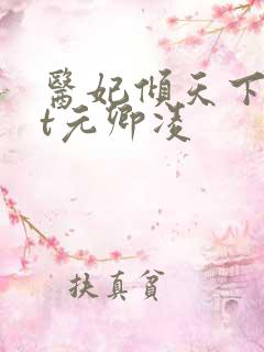 医妃倾天下txt元卿凌