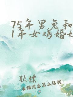 75年男兔和81年女鸡婚姻