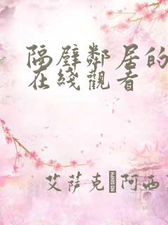 隔壁邻居的妻子在线观看