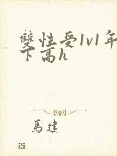 双性受1v1年下高h