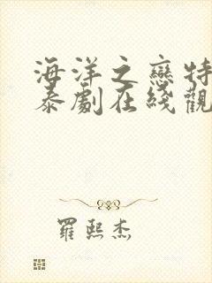 海洋之恋特别篇泰剧在线观看
