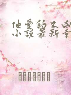 他爱的又凶又怂小说最新章节阅读