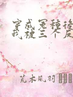 穿成冤种后娘,我被三个反派崽崽娇宠了