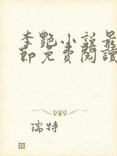 李艳小说最新章节免费阅读