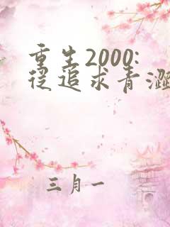 重生2000:从追求青涩校花同桌开始网络小说