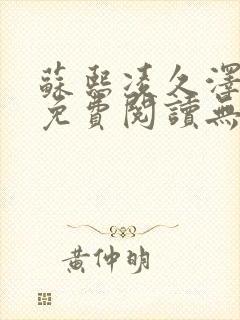 苏熙凌久泽全文免费阅读无弹窗苏熙