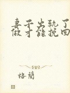 妻子出轨了怎样做才能挽回丈夫