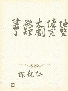 禁欲大佬他沦陷了短剧完整版