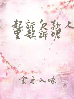 起诉欠款人去哪里起诉呢