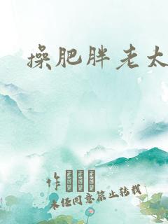 操肥胖老太太逼