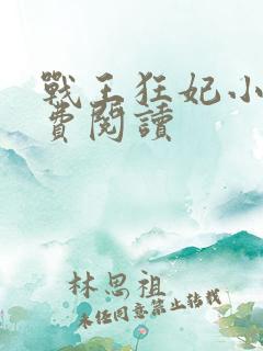 战王狂妃小说免费阅读