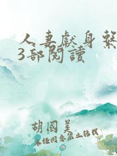 人妻献身系列13部阅读