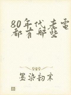 80年代老电影都有哪些