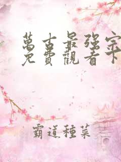 万古最强宗漫画免费观看下拉式