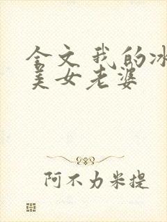 全文 我的冰山美女老婆