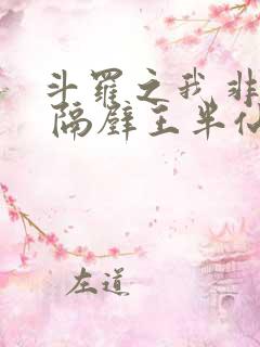 斗罗之我非邪魂 隔壁王半仙儿