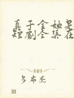 真千金她是学霸短剧全集在线观看